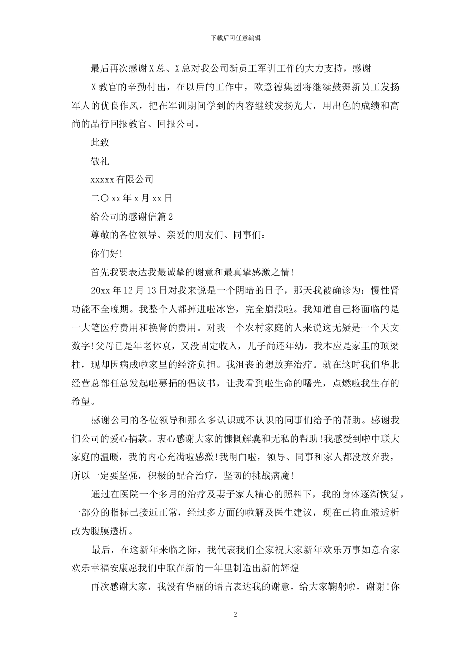 给公司的感谢信4篇_第2页
