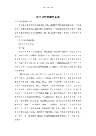 给公司的感谢信4篇