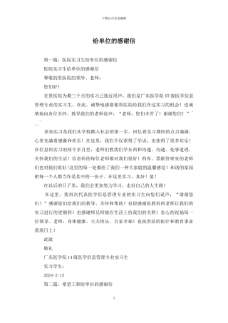 给单位的感谢信