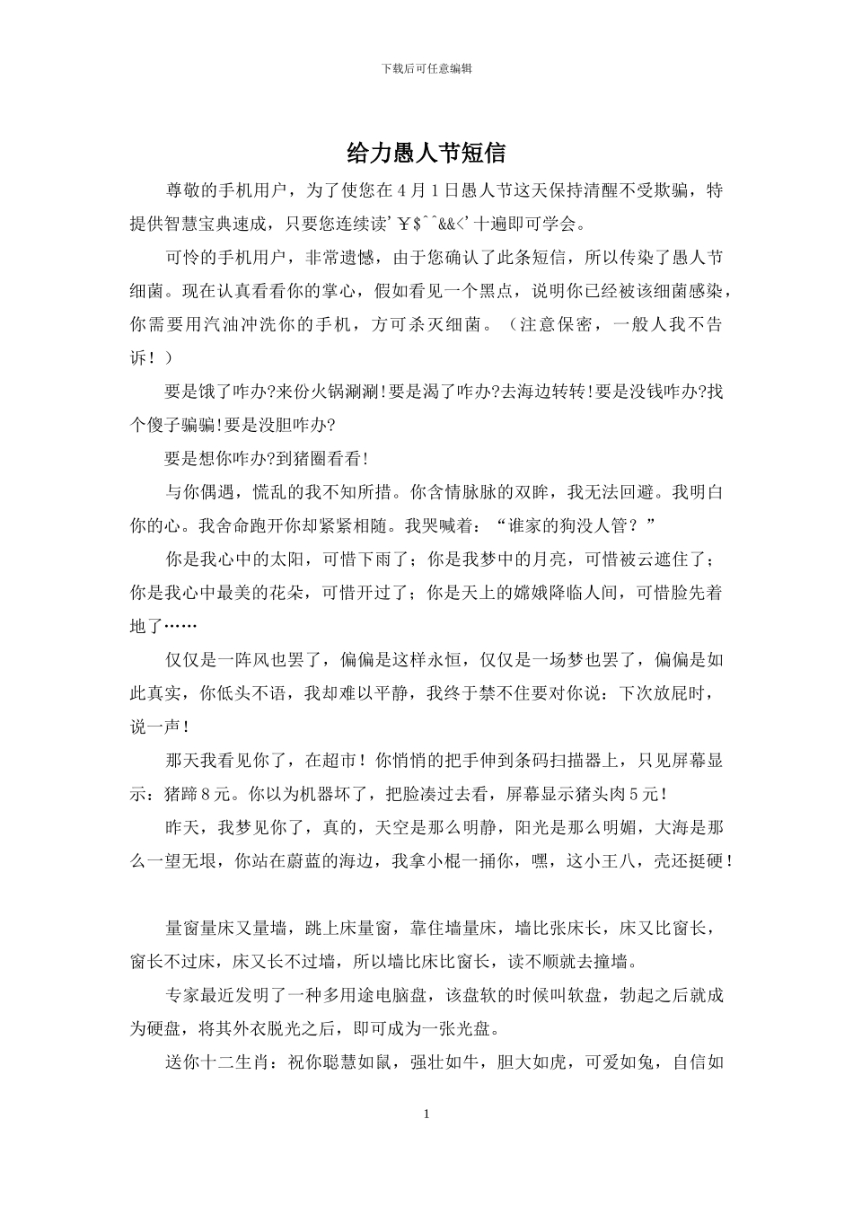 给力愚人节短信_第1页