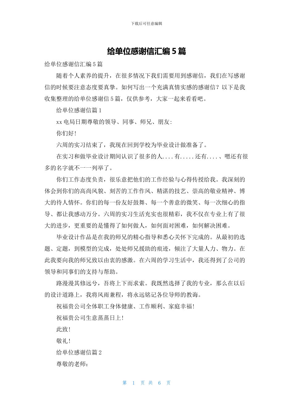 给单位感谢信汇编5篇_第1页