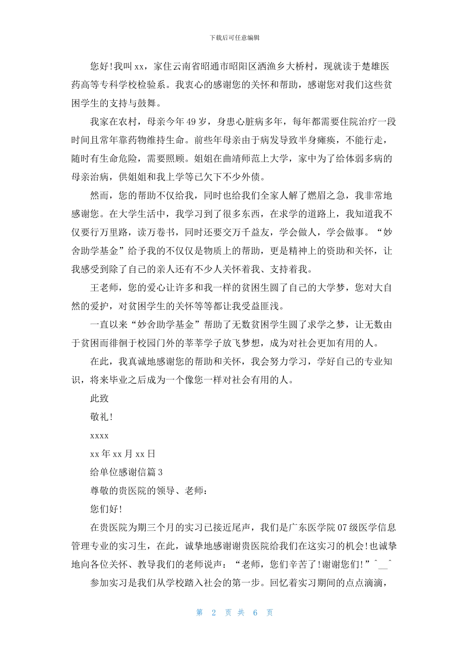 给单位感谢信汇编5篇_第2页