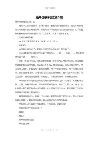 给单位感谢信汇编5篇