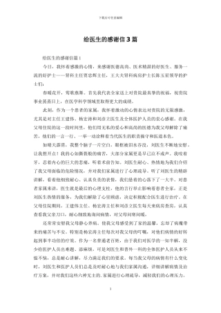 给医生的感谢信3篇