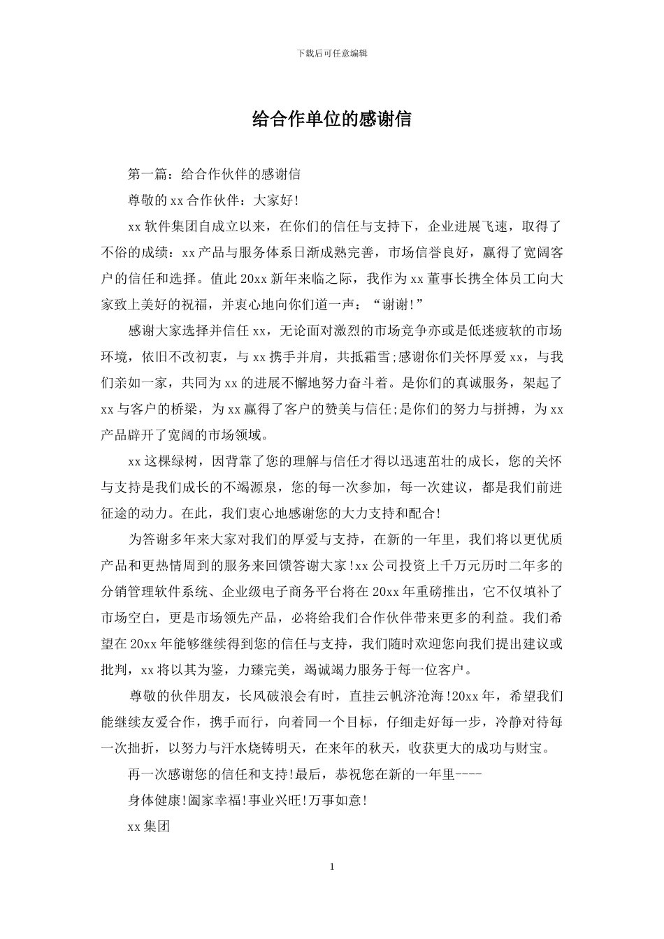 给合作单位的感谢信_第1页