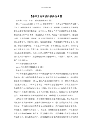 给司机的表扬信4篇