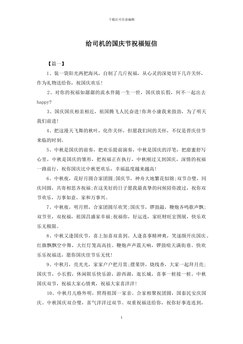 给司机的国庆节祝福短信_第1页