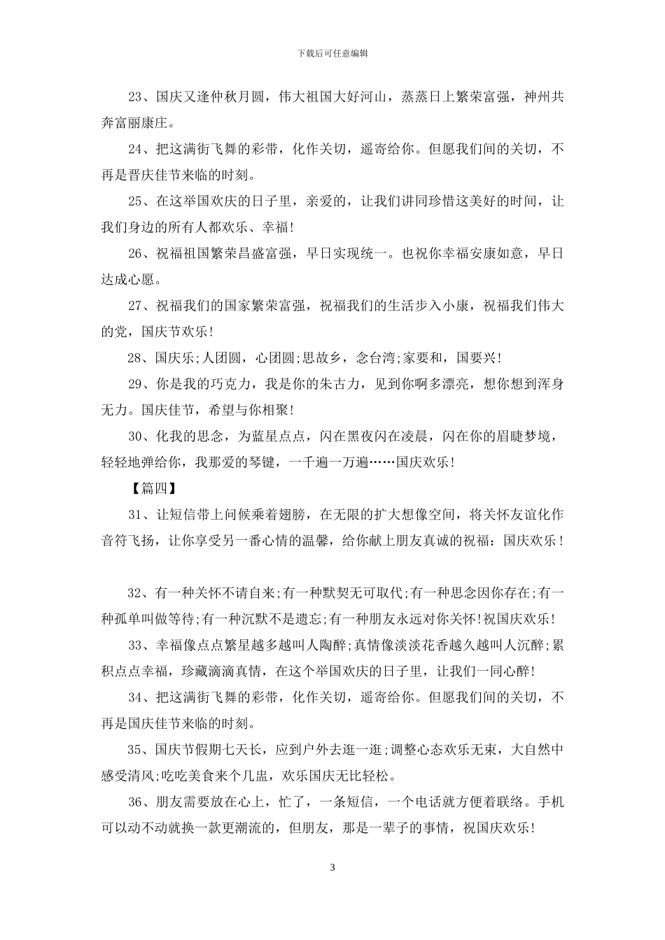 给司机的国庆节祝福短信_第3页