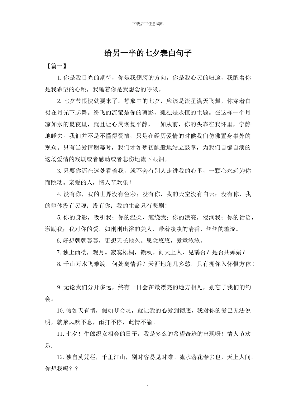 给另一半的七夕表白句子_第1页