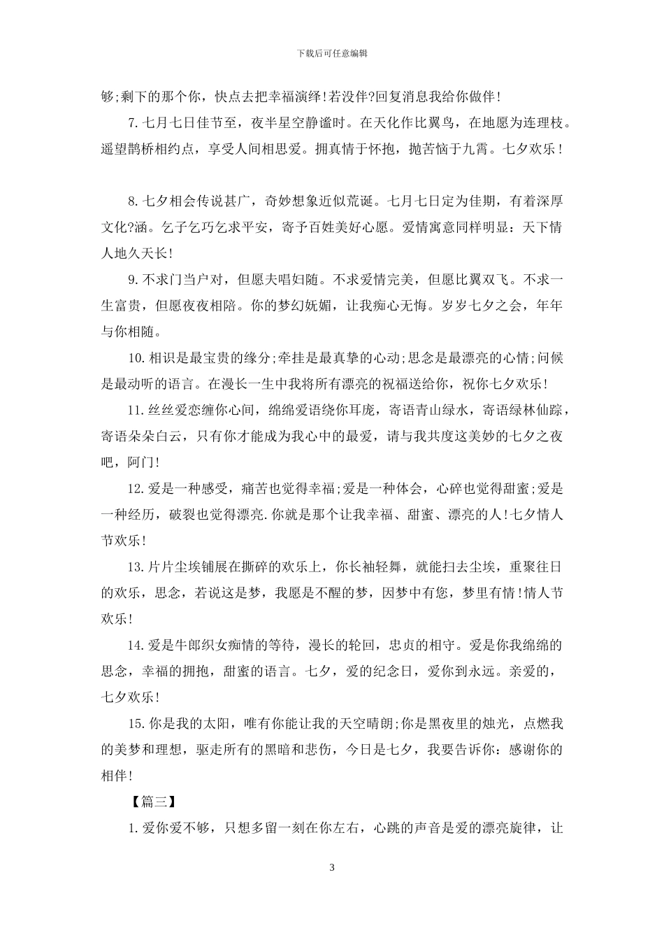 给另一半的七夕表白句子_第3页