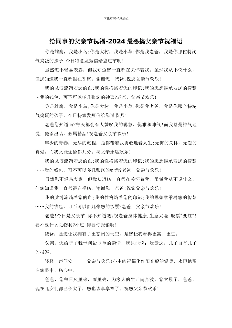 给同事的父亲节祝福_第1页