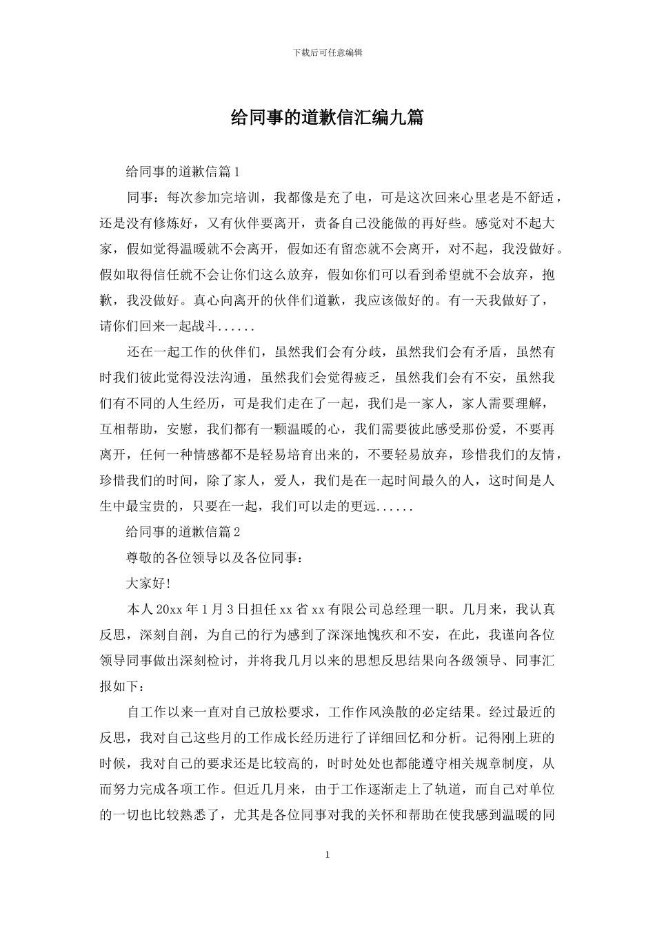 给同事的道歉信汇编九篇_第1页