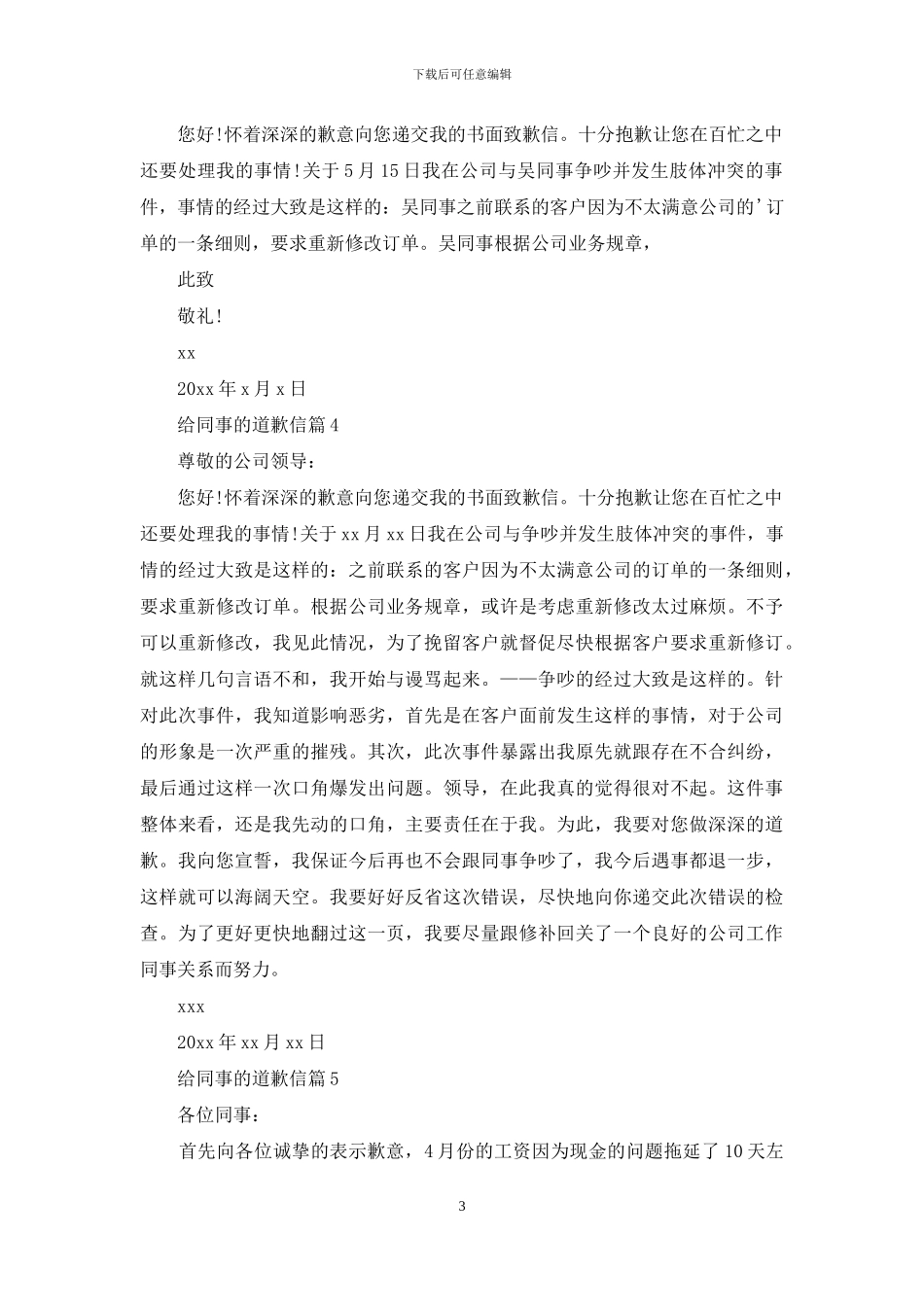 给同事的道歉信汇编九篇_第3页