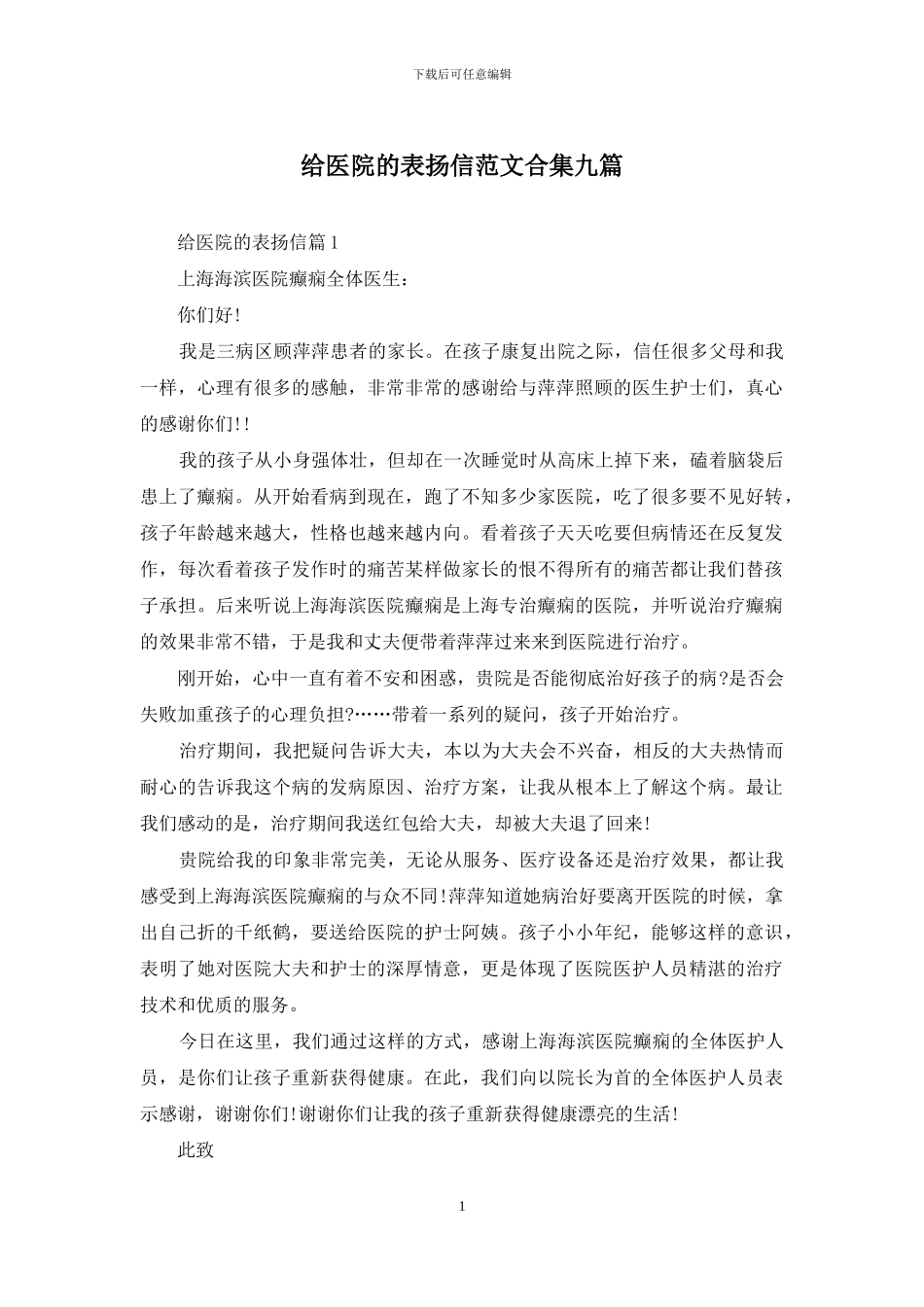 给医院的表扬信范文合集九篇_第1页