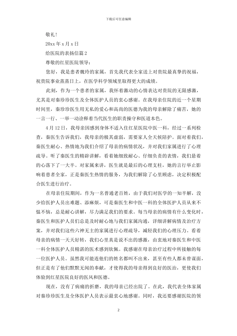 给医院的表扬信范文合集九篇_第2页
