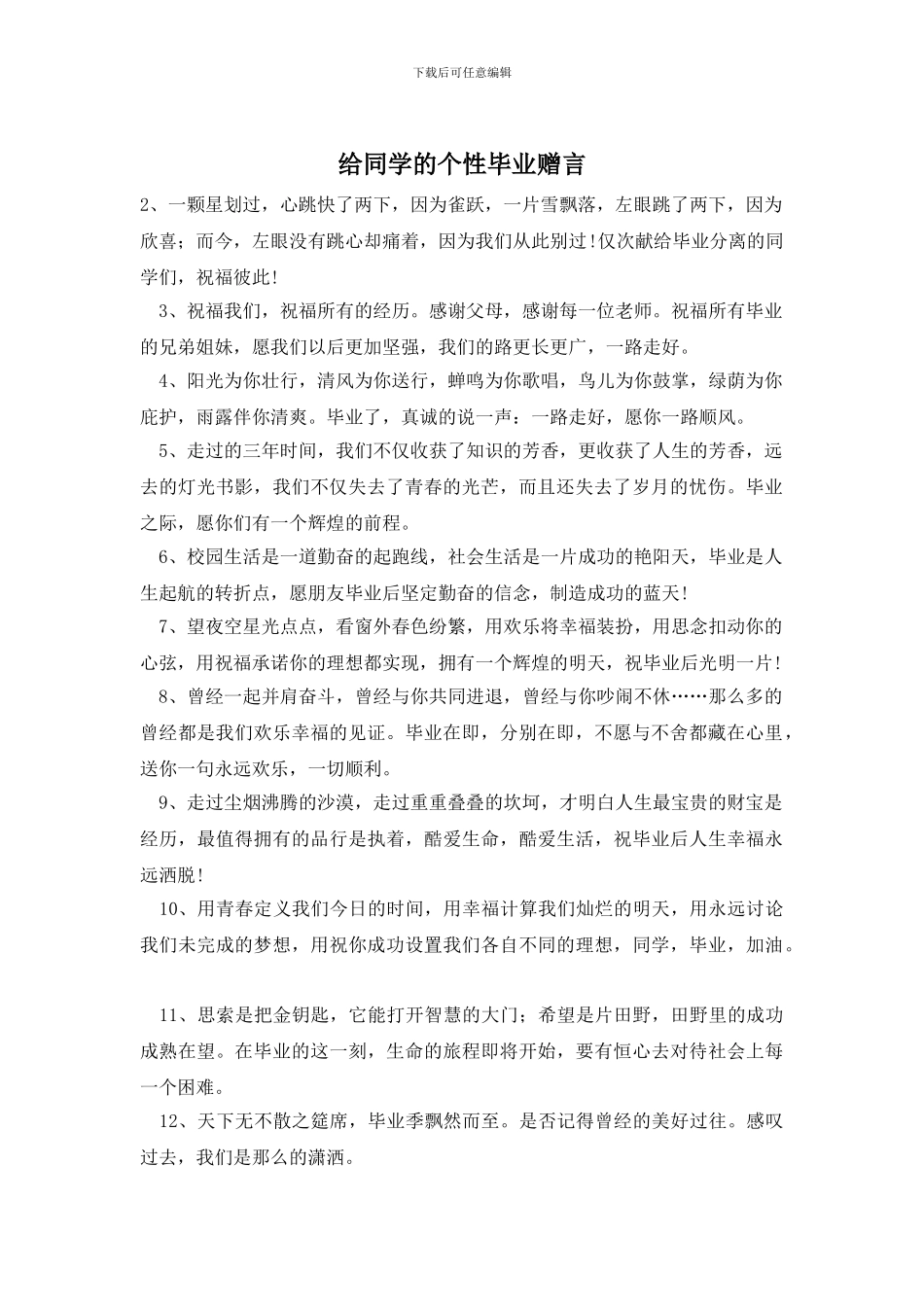 给同学的个性毕业赠言_第1页