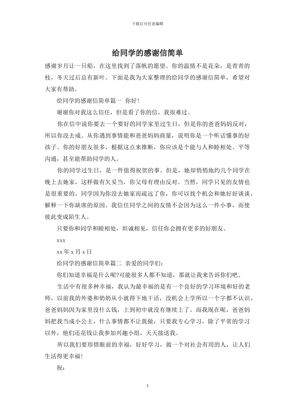 给同学的感谢信简单_第1页