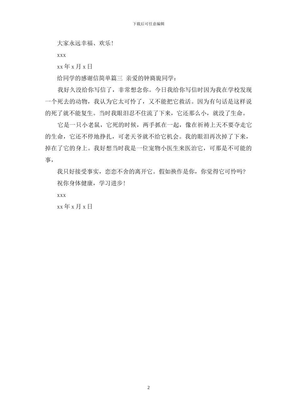 给同学的感谢信简单_第2页
