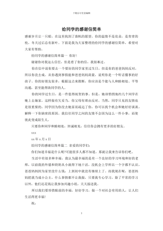 给同学的感谢信简单