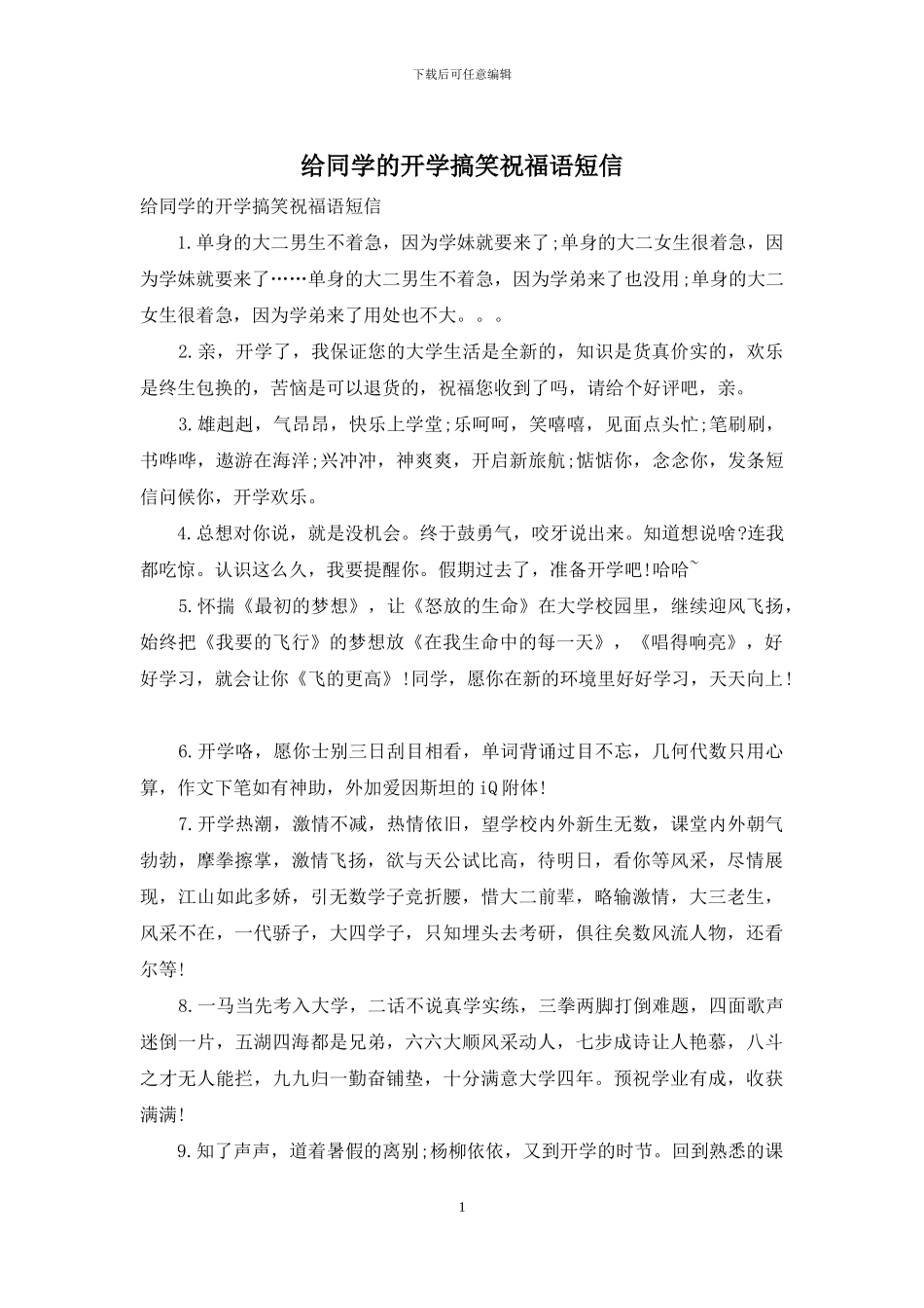 给同学的开学搞笑祝福语短信_第1页