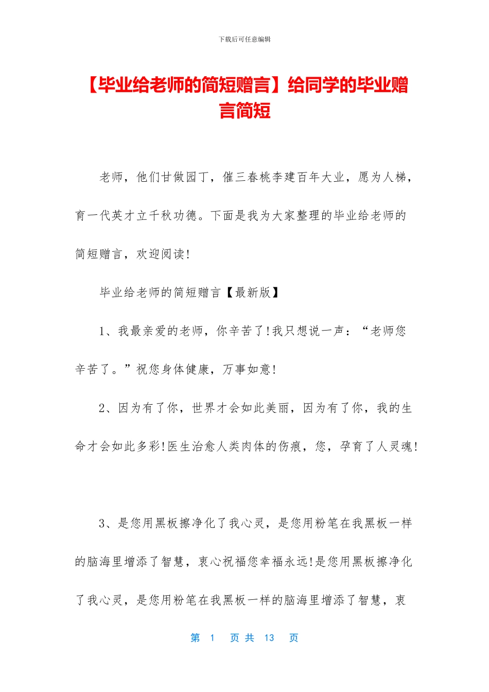 给同学的毕业赠言简短_第1页
