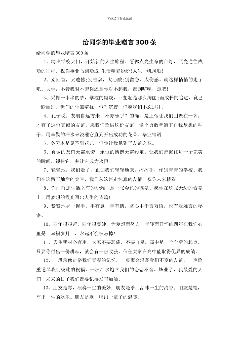 给同学的毕业赠言300条_第1页