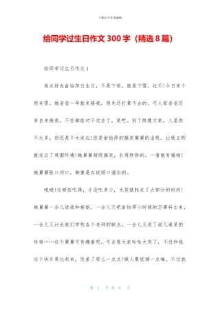 给同学过生日作文300字