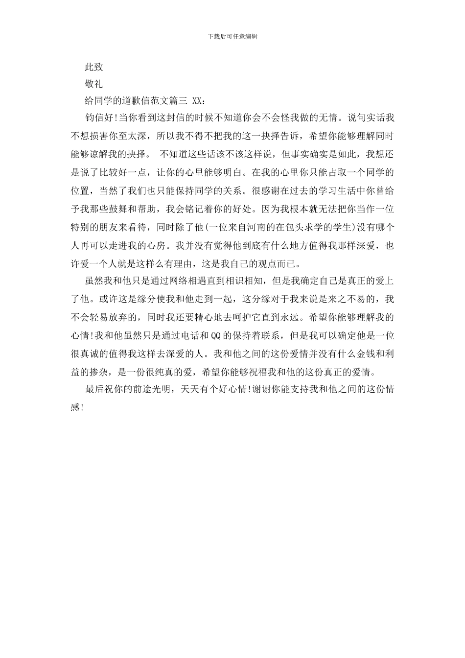 给同学的道歉信范本推荐_第2页