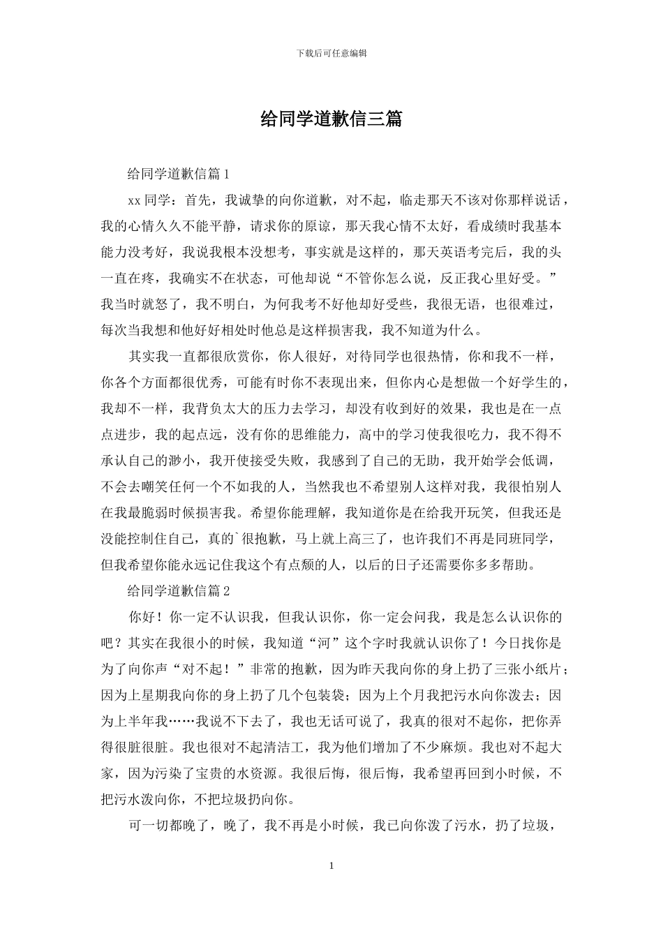 给同学道歉信三篇_第1页