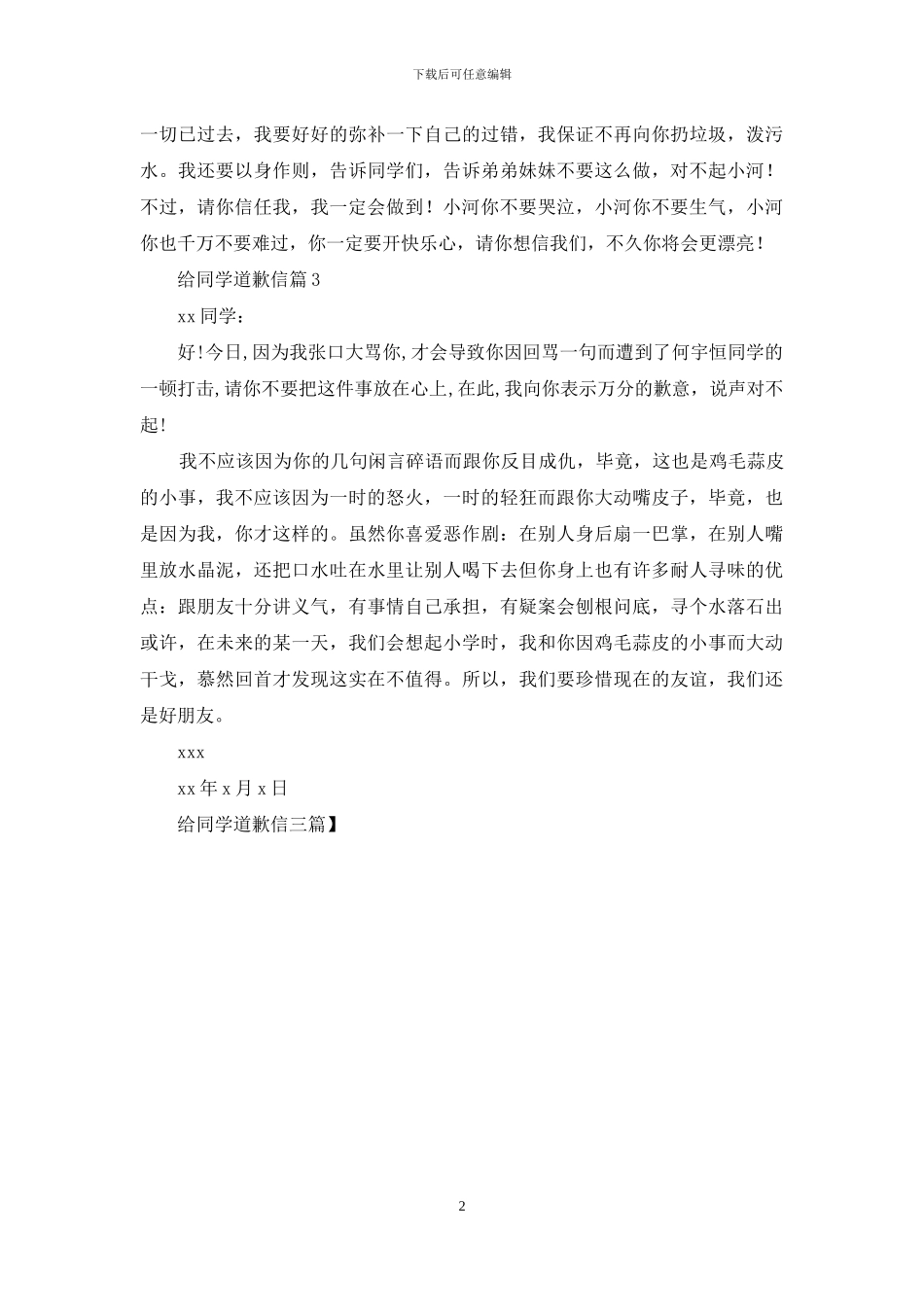 给同学道歉信三篇_第2页