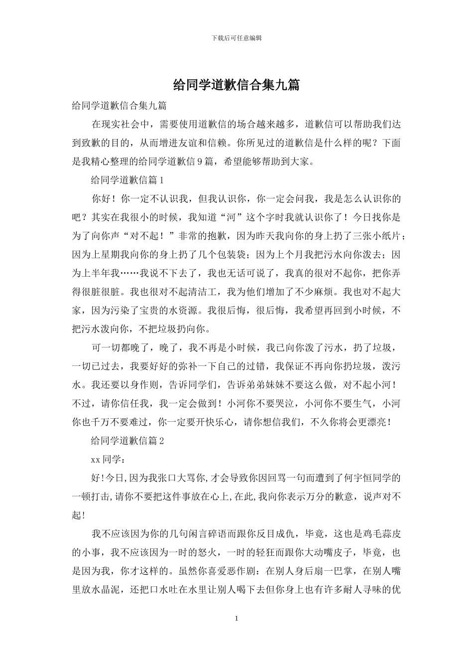 给同学道歉信合集九篇_第1页