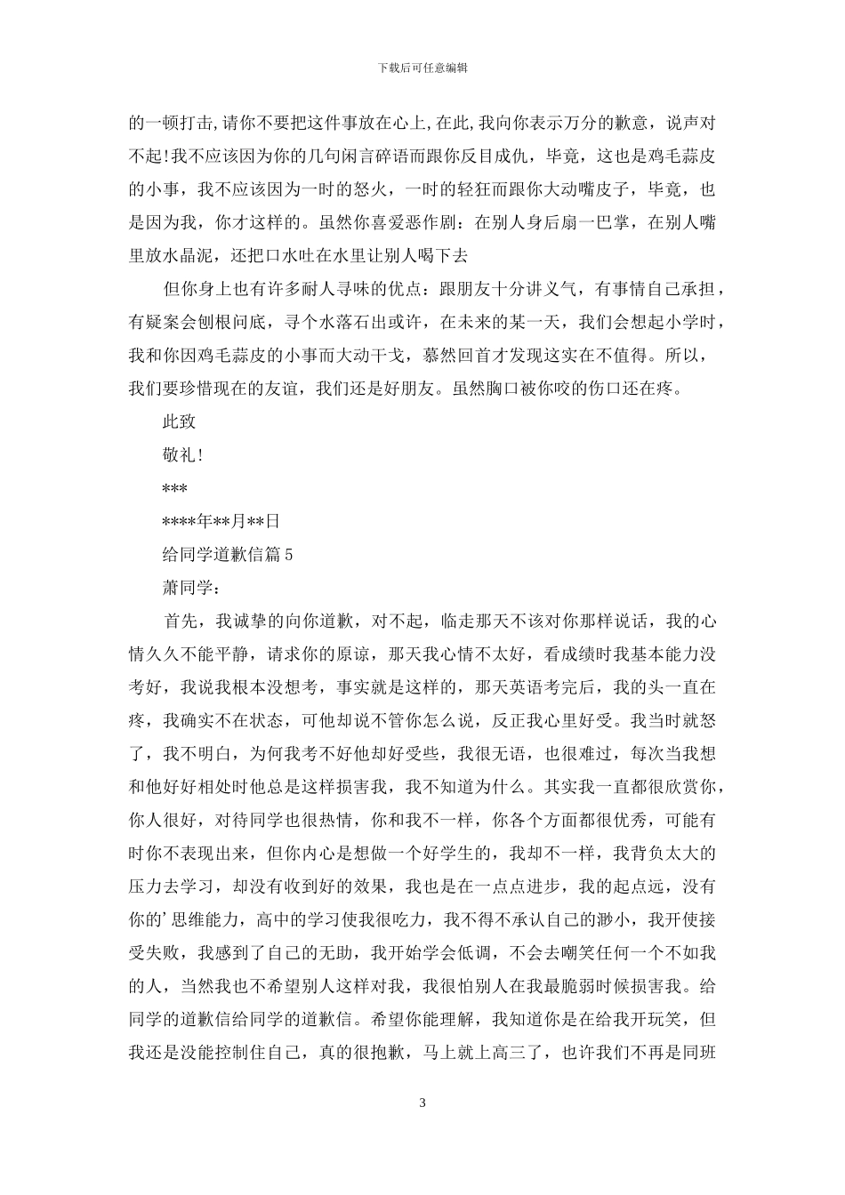 给同学道歉信合集九篇_第3页