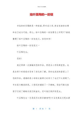 给叶圣陶的一封信