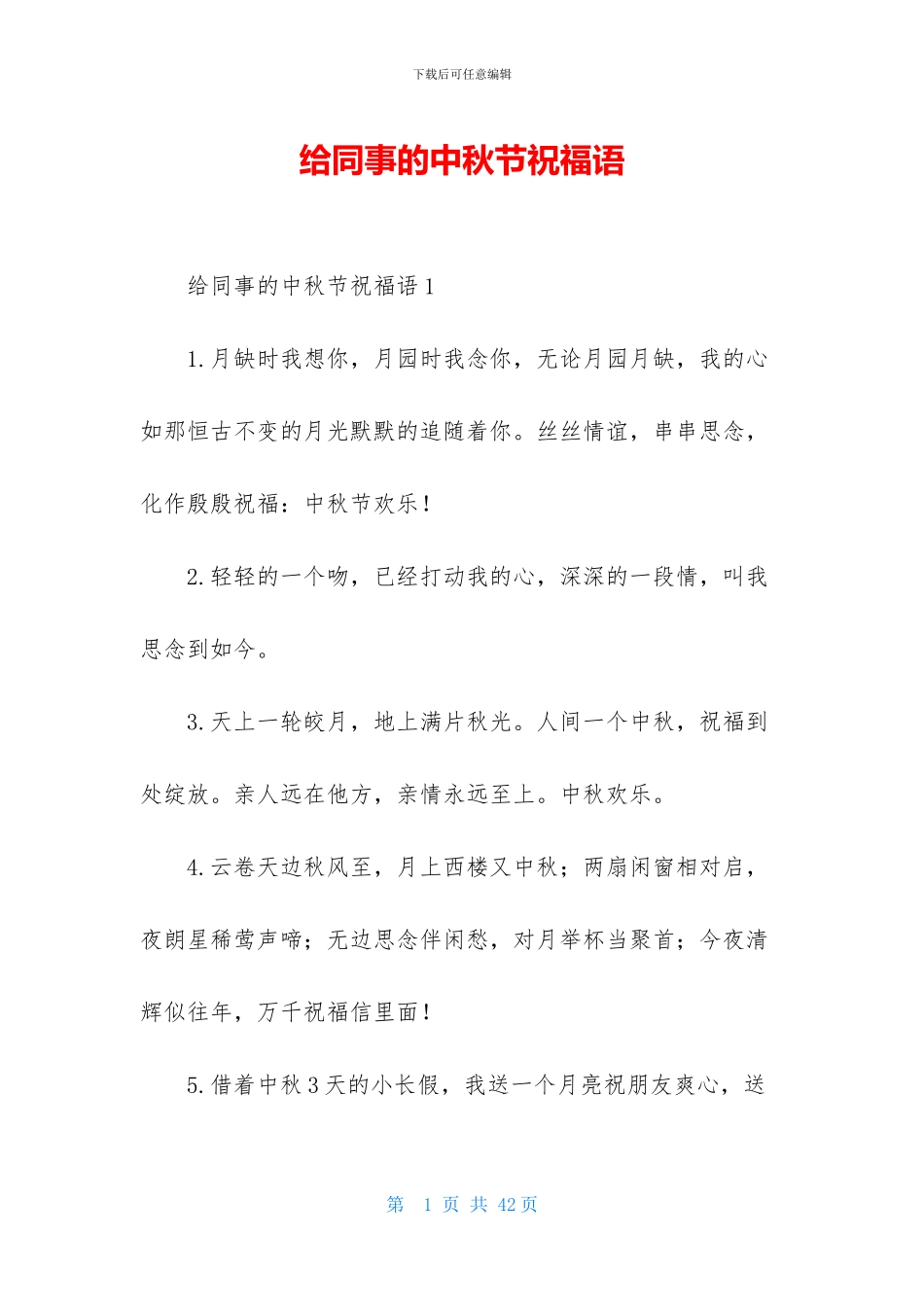 给同事的中秋节祝福语_第1页