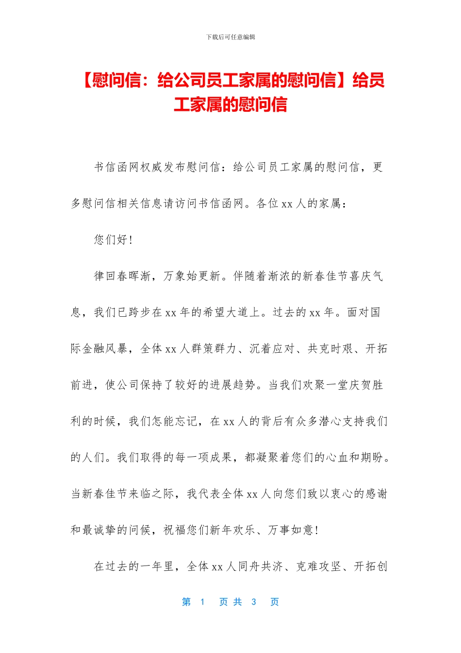 给员工家属的慰问信_第1页