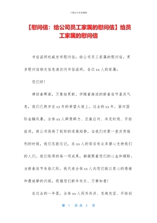 给员工家属的慰问信