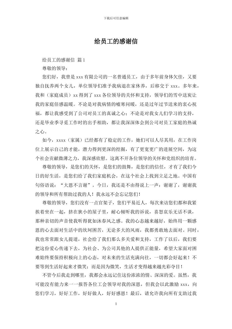 给员工的感谢信_第1页