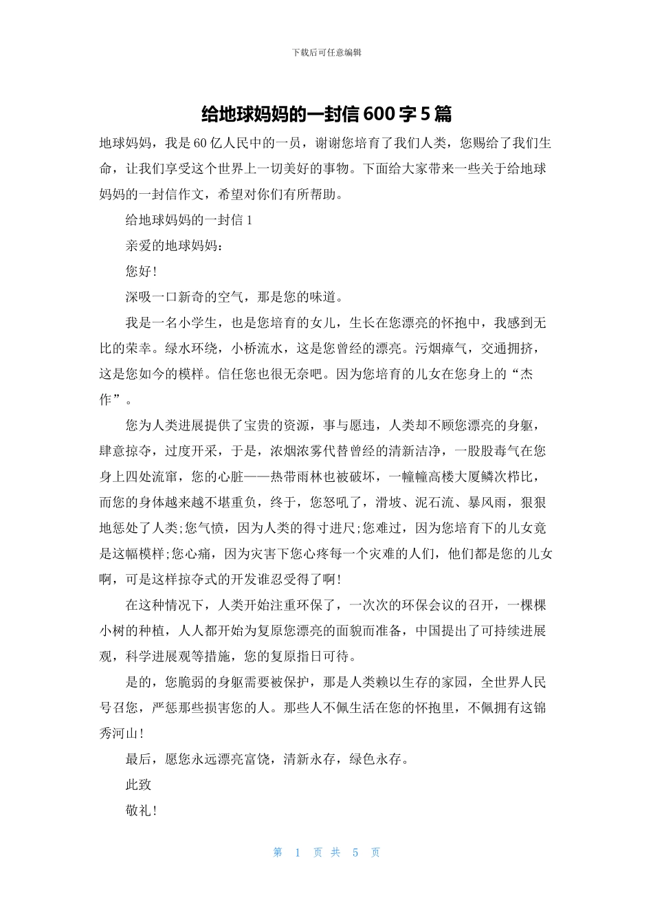 给地球妈妈的一封信600字5篇_第1页
