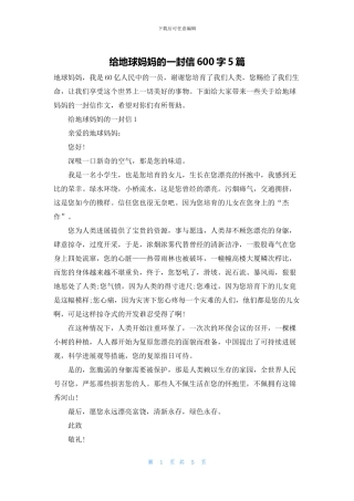 给地球妈妈的一封信600字5篇
