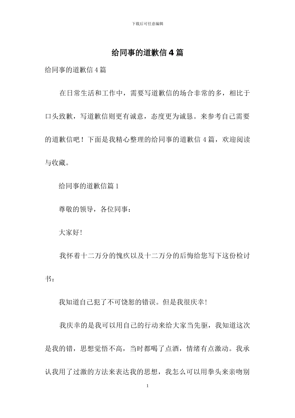 给同事的道歉信4篇_第1页