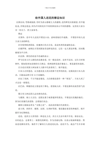 给外国人送花的禁忌知识