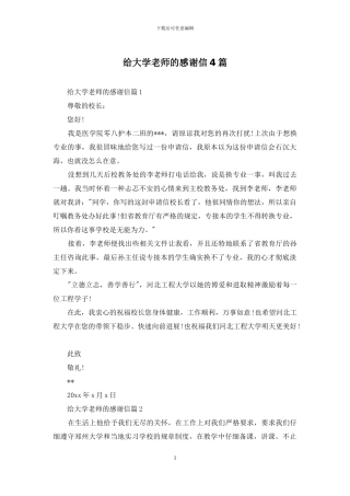 给大学老师的感谢信4篇