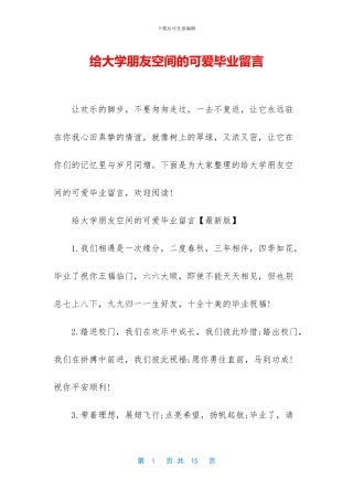 给大学朋友空间的可爱毕业留言