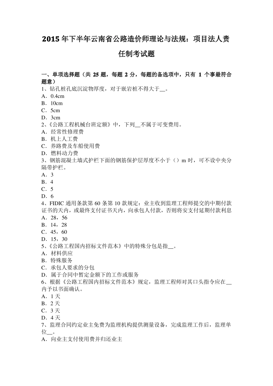 2015年下半年云南公路造价师理论与法规：项目法人责任制考试题_第1页