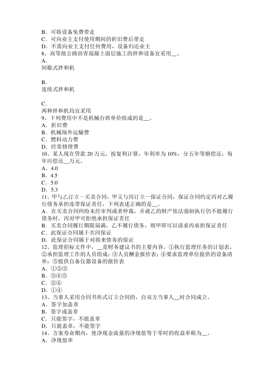 2015年下半年云南公路造价师理论与法规：项目法人责任制考试题_第2页