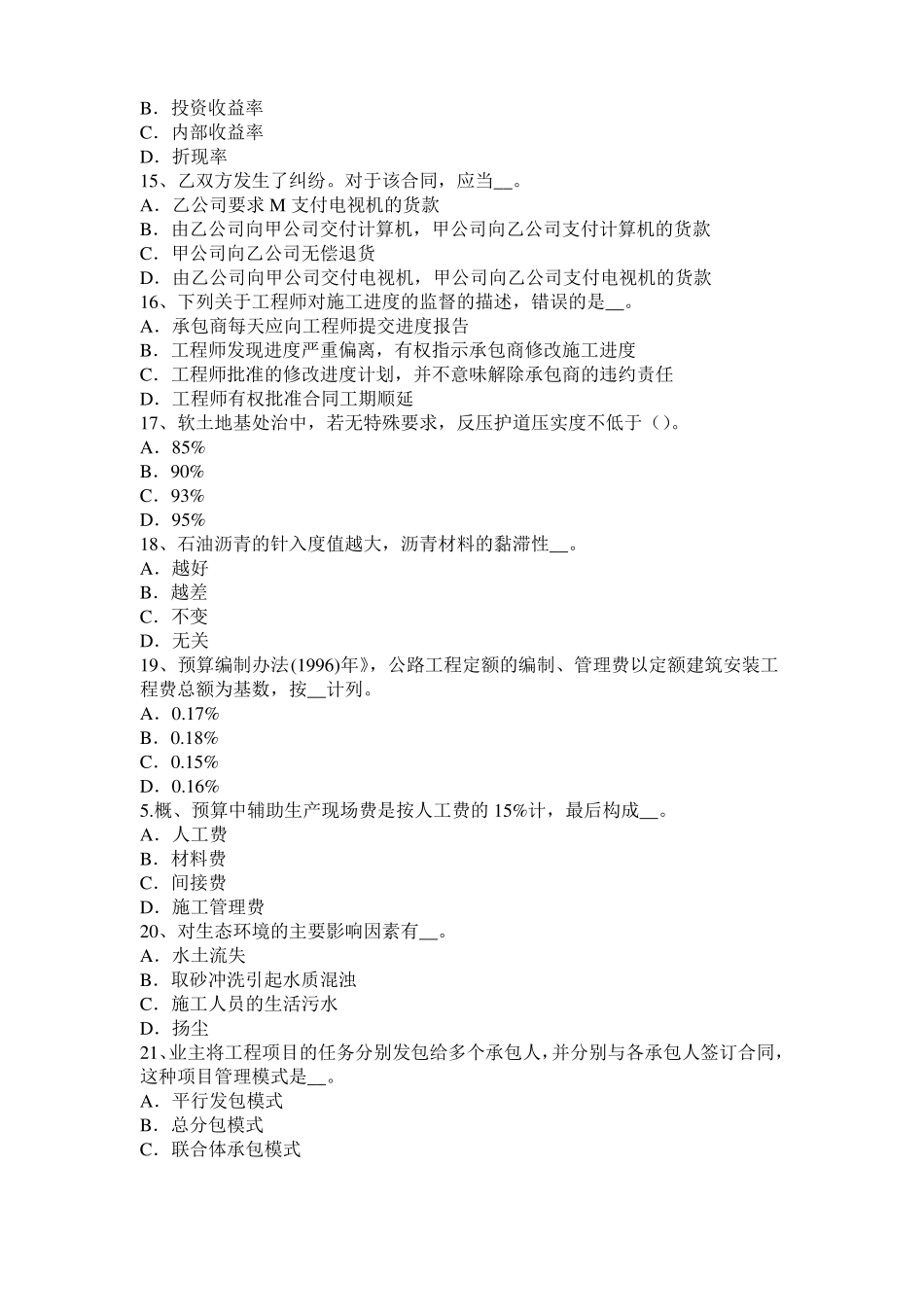 2015年下半年云南公路造价师理论与法规：项目法人责任制考试题_第3页