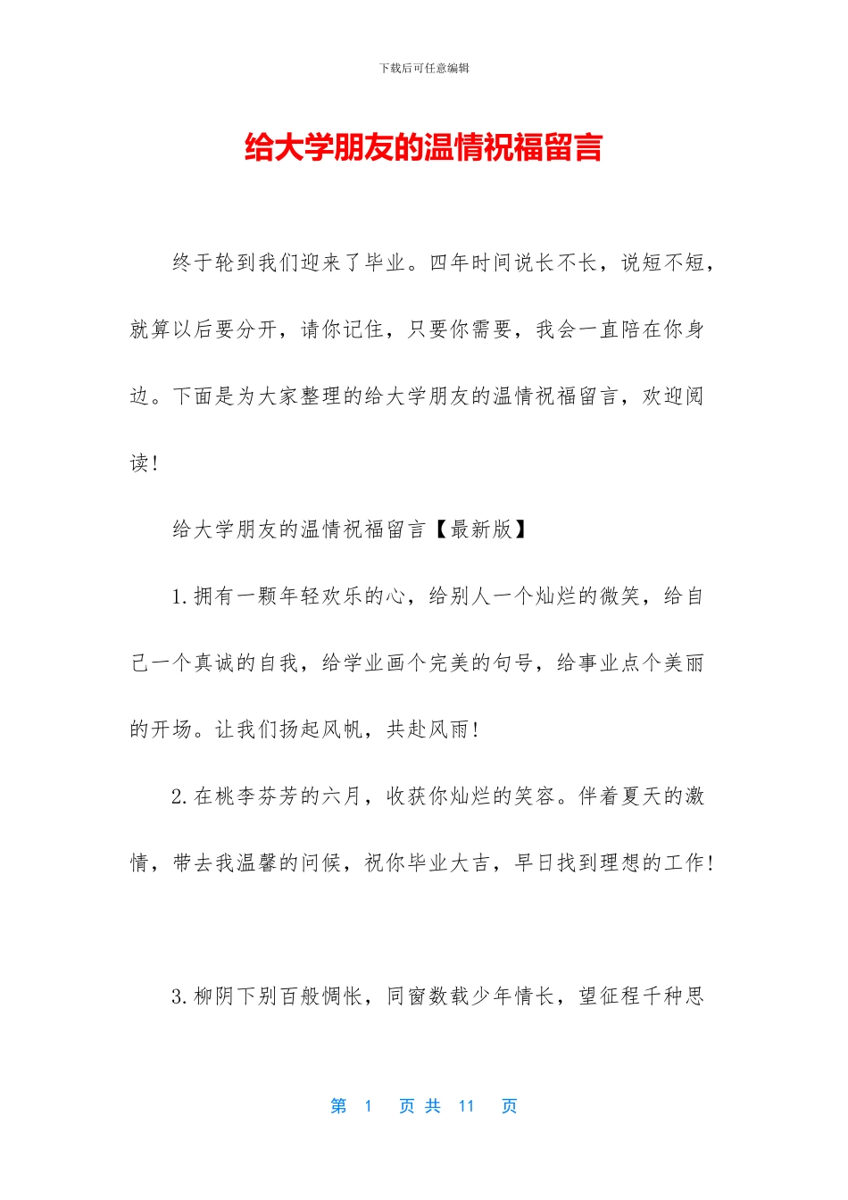 给大学朋友的温情祝福留言_第1页