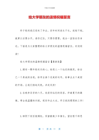 给大学朋友的温情祝福留言