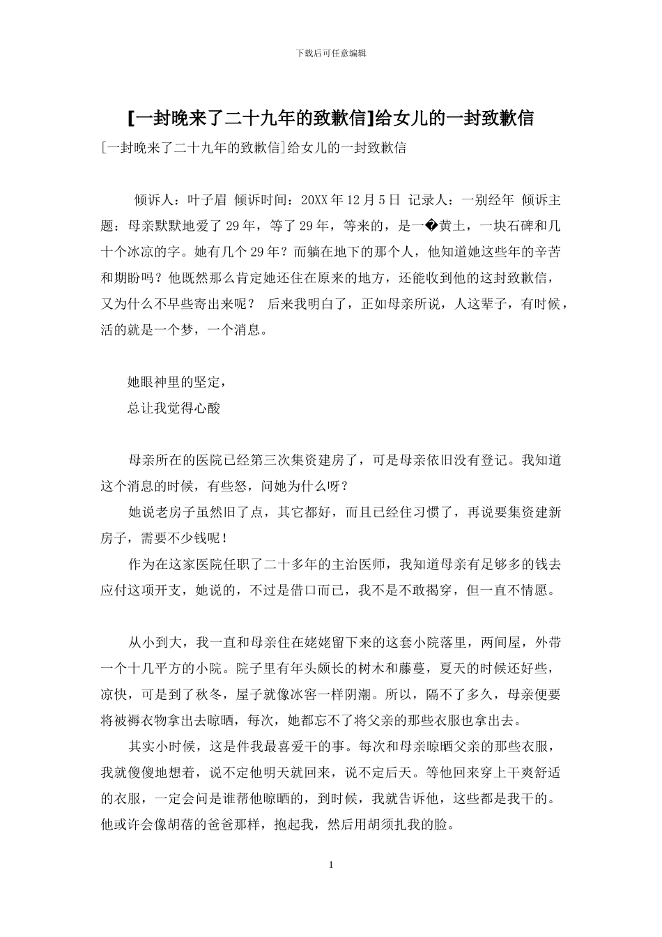 给女儿的一封致歉信_第1页