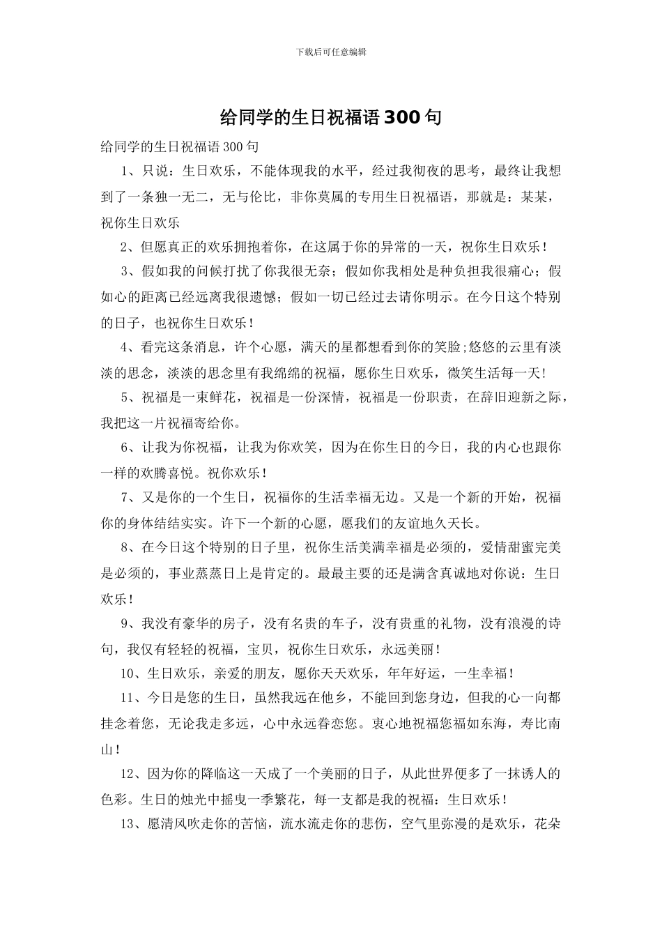 给同学的生日祝福语300句_第1页